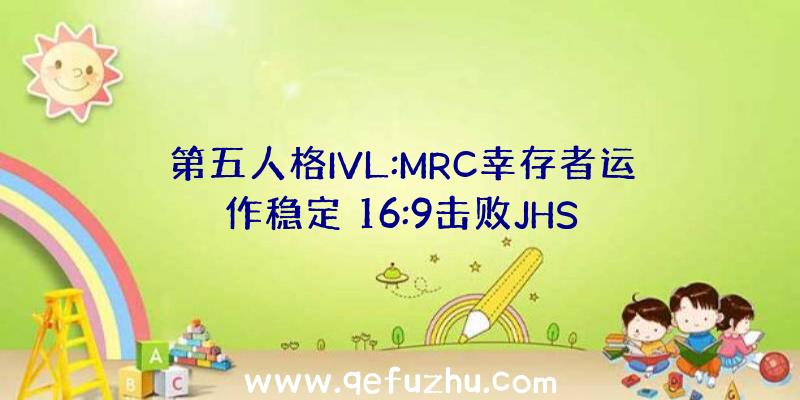 第五人格IVL:MRC幸存者运作稳定